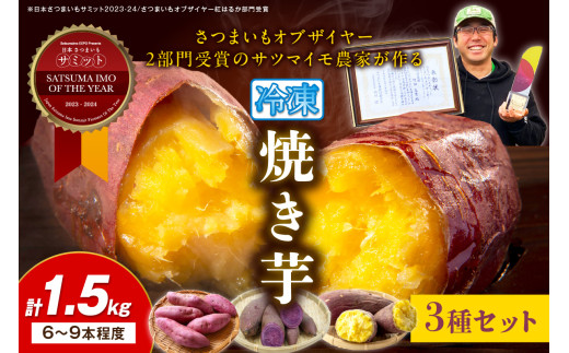【先行予約】日本一！さつまいもオブザイヤー2部門受賞のサツマイモ農家が作る「紅はるか」「ふくむらさき」「栗かぐや」各500g程度の冷凍焼き芋計約1.5kg（6～9本程度）（2026年2月中旬～発送）
