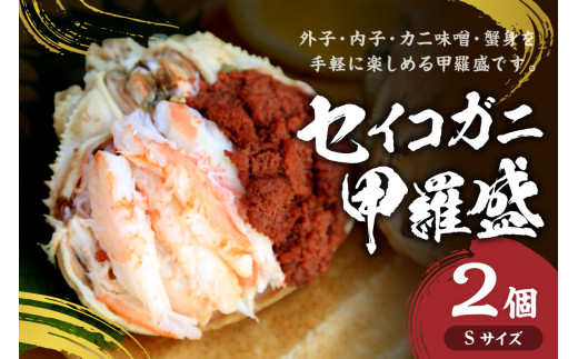 セイコガニ甲羅盛Sサイズ　2個セット