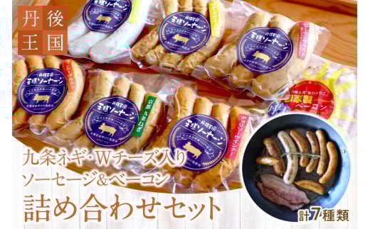 京都【丹後王国】九条ネギ・Wチーズ入りソーセージ＆ベーコン 詰め合わせセット