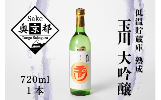 玉川大吟醸 兵庫県産酒造好適米の山田錦100％使用