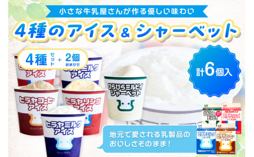 ヒラヤアイス6個セット