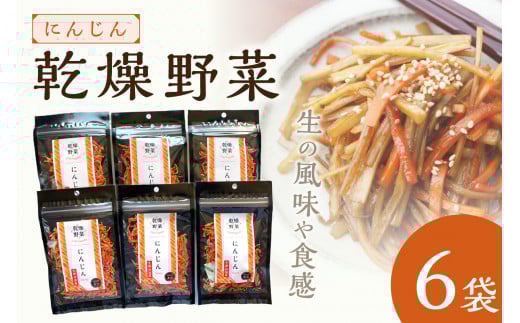 京丹後産 乾燥野菜（人参） 6袋入り