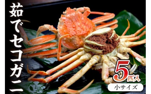 驚きの旨さ！茹でセコガニ 【厳選】 小サイズ5匹入