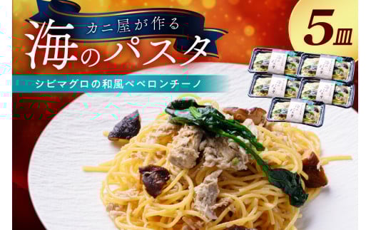 「カニ屋が作る 海のパスタ」 海香る シビマグロの和風ペペロンチーノ 5皿セット