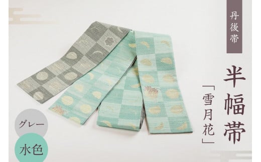 丹後帯 半幅帯「雪月花」（グレー／水）