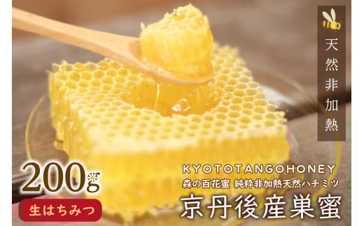 京丹後産巣蜜（200ｇ）KYOTOTANGOHONEY森の百花蜜 純粋非加熱天然ハチミツ