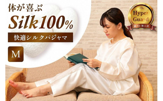 「Mサイズ」体が喜ぶ１００％シルクの快適シルクパジャマ！！