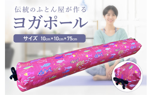 【カバーの色柄が選べる】伝統のふとん屋が作るストレッチ棒　ヨガ　ポール（小）