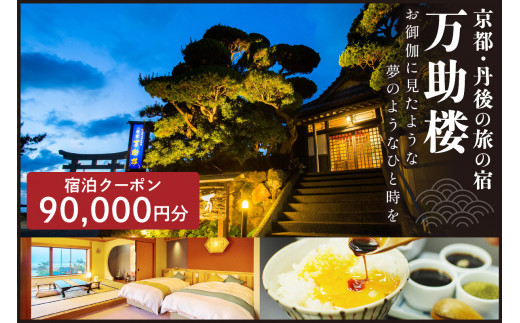 京都・丹後の旅の宿 万助楼　ご宿泊クーポン券90,000円分