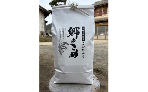 京都・網野郷産 特別栽培米コシヒカリ 精米5kg（2026年10月上旬～発送）特別栽培米 こしひかり 精米 ふるさと納税 米 ふるさと納税 コシヒカリ 白米 新米 令和8年産 生産者応援 農家応援 送料無料