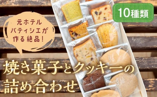 【元ホテルパティシエが作る】極上焼き菓子とクッキー詰め合わせ