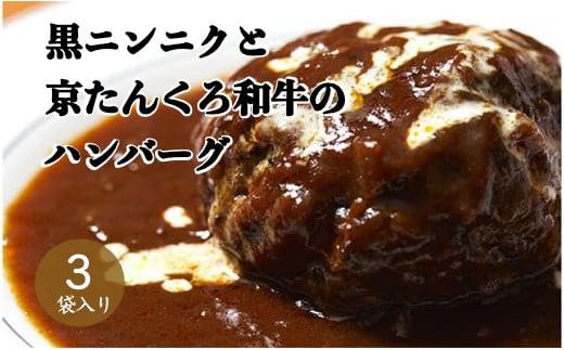 黒にんにくと京たんくろ和牛のハンバーグ　3袋（1袋　210ｇ）