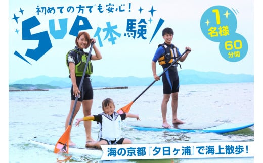 海の京都“夕日ヶ浦”で海上散歩を楽しもう！ 初めての方も安心、SUP体験（60分間/1名様）