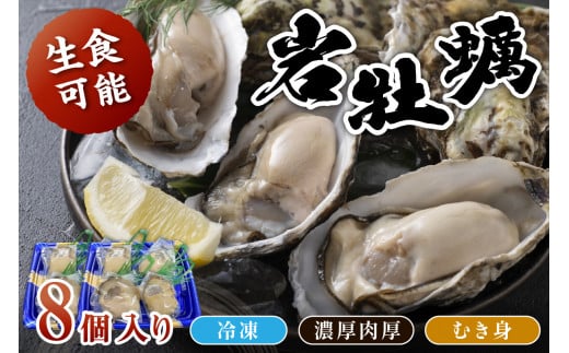 【先行予約】京都・京丹後産　鮮度抜群！濃厚肉厚岩牡蠣（生食用）8個入り（個別包装・冷凍）