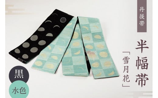 丹後帯 半幅帯「雪月花」（黒／水）