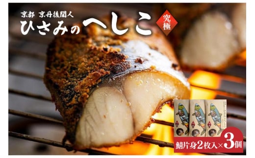 ひさみのへしこ 【究極】 （3個セット）