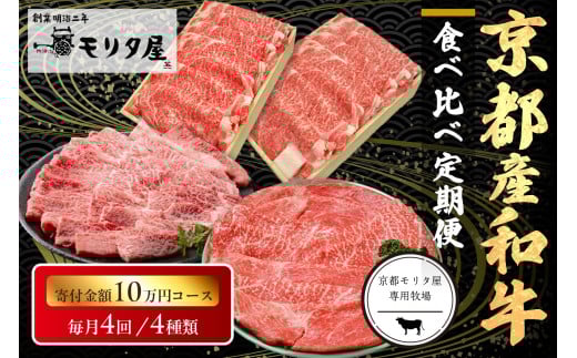 【定期便　毎月×4回】京都産和牛　食べ比べ定期便　4種/寄附額100,000円コース　【京都モリタ屋専用牧場】
