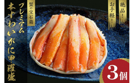 ☆蟹の宝石箱☆ お手軽！絶品！ プレミアム本ずわいがに甲羅盛 3個