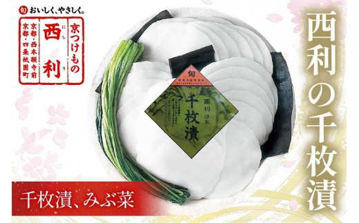 まろやかで繊細な風味、京漬物の代名詞「西利の千枚漬」小