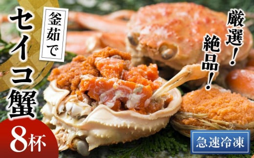 【期間エリア限定！】厳選！絶品！ 急速冷凍 釜茹で セイコ蟹8杯