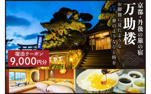 京都・丹後の旅の宿 万助楼　ご宿泊クーポン券9,000円分