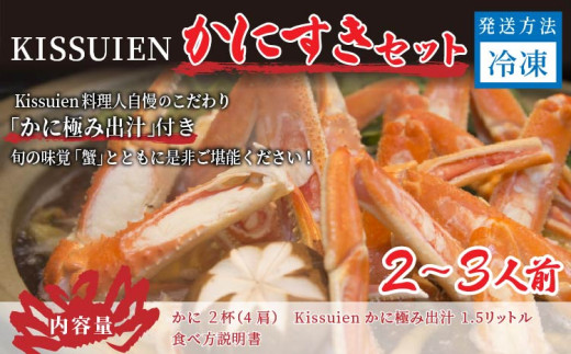 Kissuien Stay＆Foodかにすきセット（特製だし付き、蟹2杯分）