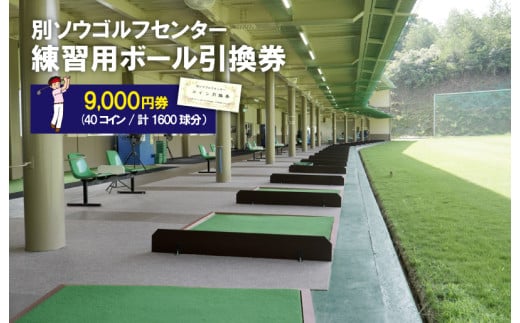 別ソウゴルフセンター練習用ボール引換券9,000円券(40コイン・計1600球分）