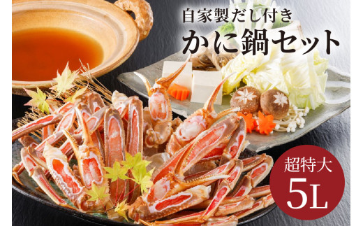 【かに鍋セット自家製鍋だし付き】超特大ずわいがに ５Ｌサイズで圧巻の食べ応え／北畿水産