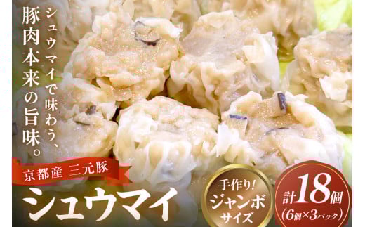 京都府産三元豚の手作りシュウマイ　6個×3p