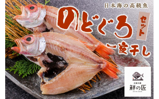 【北畿水産 鮮の匠】のどぐろ一夜干し3匹セット 魚介類 魚介 魚 のどぐろ 一夜干し 干物 干し物 セット 詰め合わせ 美味しい 高級魚