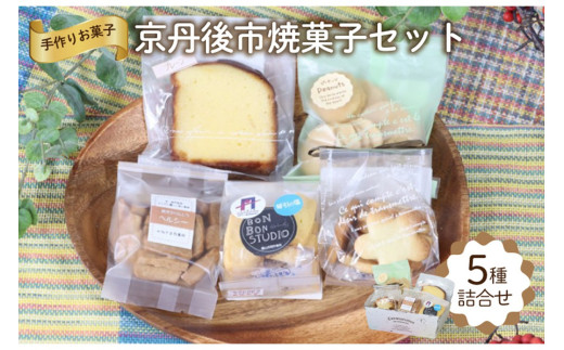 京丹後市焼菓子５種Bセット(塩クッキー、パウンドケーキ　プレーン、スティックビスケット(紅茶)、ピーナッツせんべい、塩サブレ)
