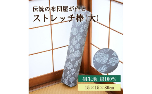 伝統のふとん屋が作るストレッチ棒　ヨガ　ポール（大）