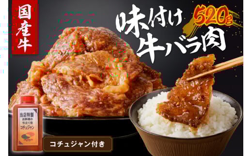 良質国産牛 味付け牛バラ肉　520g