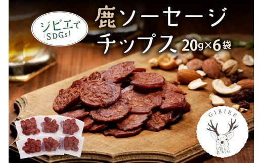 京丹後産鹿肉サラミ風ソーセージチップス