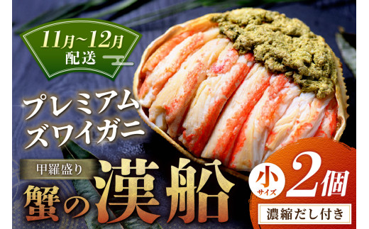 【蟹の匠 魚政】プレミアムズワイガニ甲羅盛り 蟹の漢船(おとこぶね) 小 2個セット　(11月～12月発送) ガニ ズワイガニ ふるさと納税 甲羅盛り ふるさと納税 カニ ふるさと納税 松葉ガニ