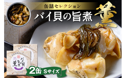 バイ貝の旨煮 薫（かおる）Sサイズ　2缶セット