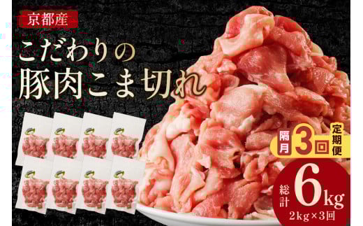 【隔月×3ヶ月定期便】京都産こだわりの豚肉 こま切れ　2kg （250g×8パック）