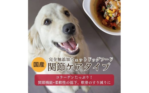 [無添加ウェットドッグフード] 関節ケアタイプ (5パック)