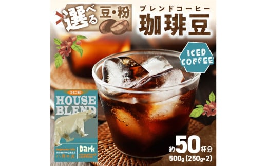【アイスコーヒー用】自家焙煎アイスコーヒー用ブレンドコーヒー豆 500g（250g×2） 八月の犬ハウスブレンド 約50杯分　小分け　豆・粉 選べる