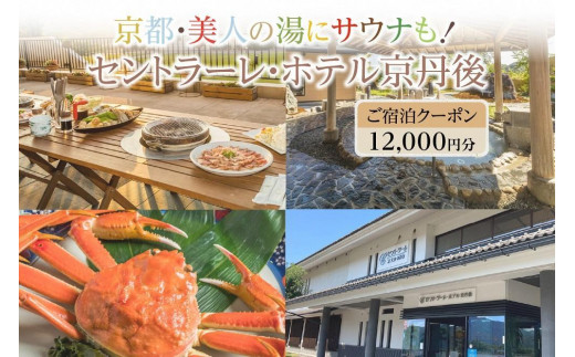 京都・美人の湯にサウナも！セントラーレ・ホテル京丹後　ご宿泊クーポン　12,000円分