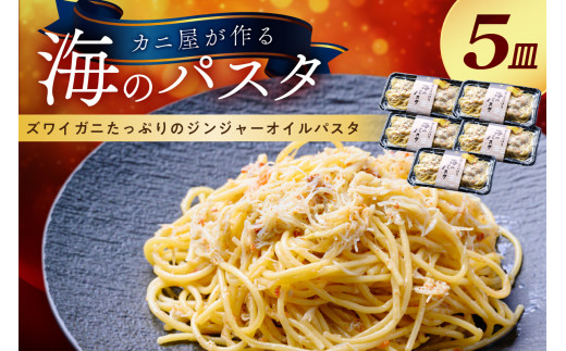 「カニ屋が作る 海のパスタ」 海香る ズワイガニたっぷりのジンジャーオイルパスタ 5皿セット