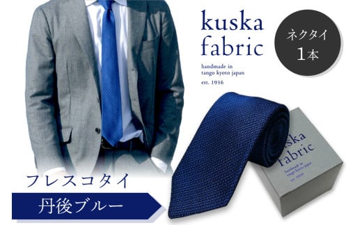 kuska fabric フレスコタイ【丹後ブルー】世界でも稀な手織りネクタイ