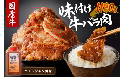 良質国産牛 味付け牛バラ肉 1130g