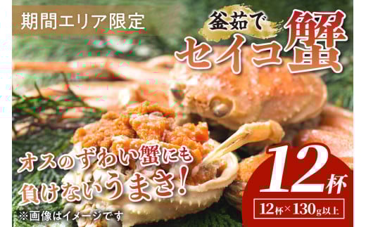 【期間エリア限定！】厳選！絶品！ 釜茹で セイコ蟹12杯