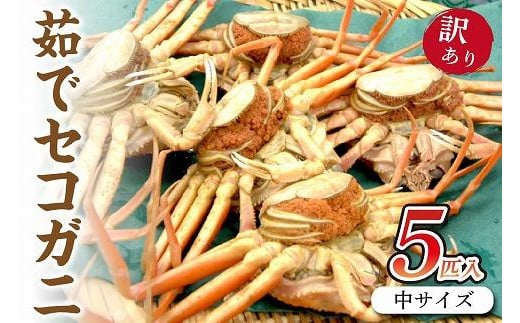 驚きの旨さ！茹でセコガニ 【訳あり】 中サイズ5匹入 冷凍