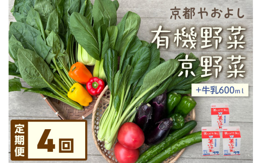 【定期便】合計4回お届け　有機野菜・京野菜の『京都やおよし』のお野菜＆牛乳200ml×3本の詰め合わせ
