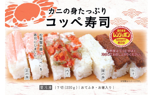 カニの身たっぷり　コッペ寿司(220g×2個)