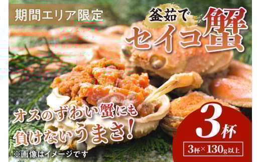 【期間エリア限定！】厳選！絶品！ 釜茹で セイコ蟹3杯
