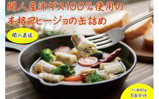 間人（たいざ）産沖ギス100％　アヒージョ　5缶セット