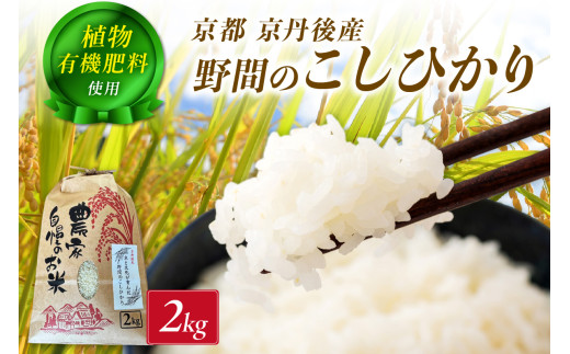 京丹後米～水と文化が育んだ～野間のこしひかり 2kg